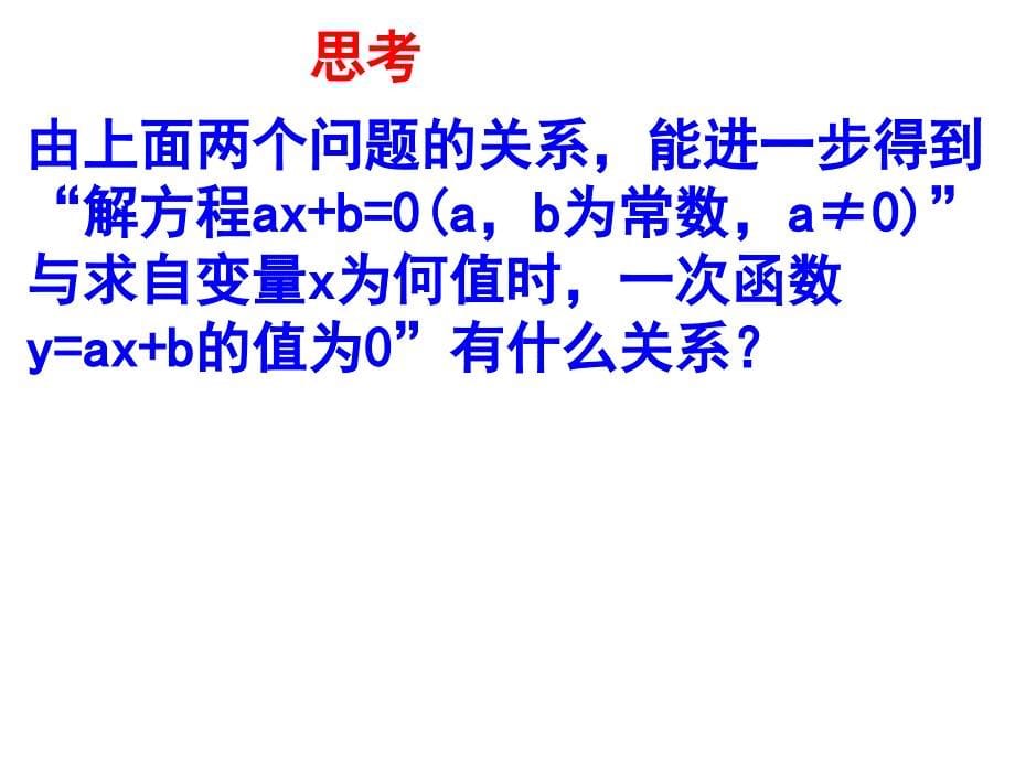 1431一次函数与一元一次方程_第5页