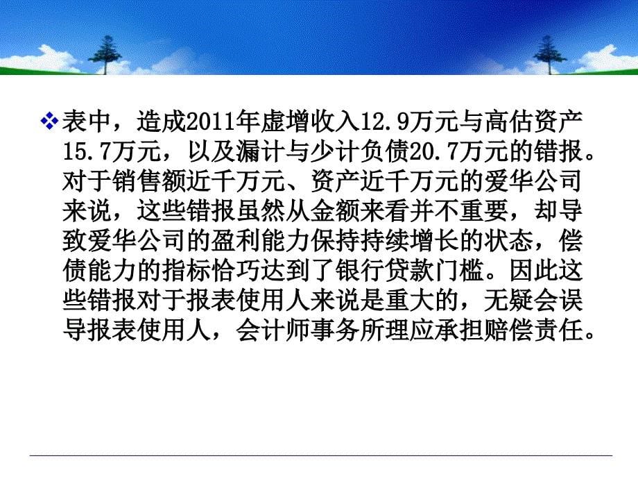 秦荣生教授审计学教材第八版第06章审计计划重要性和审计风险课件_第5页