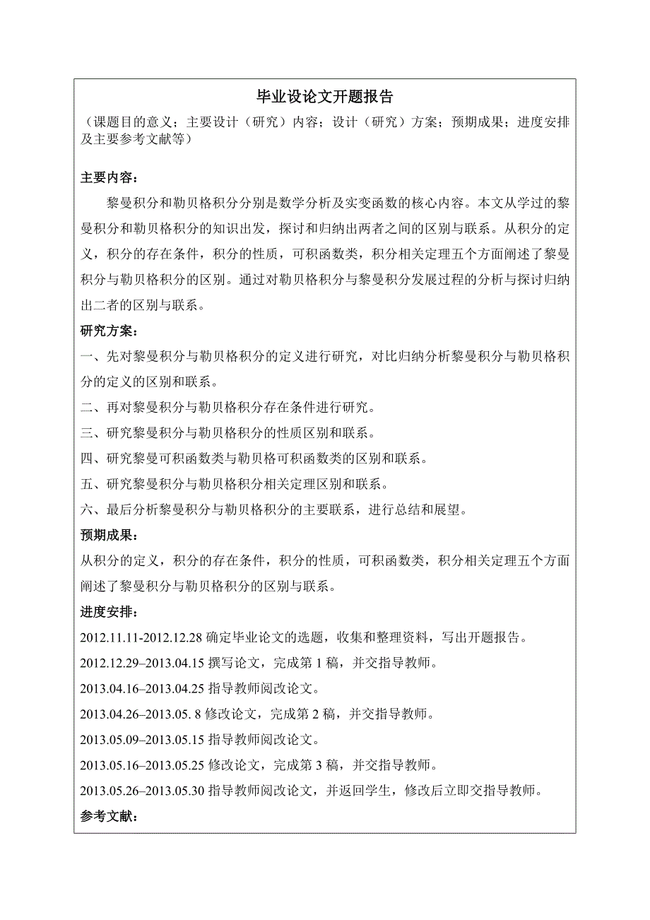 开题报告 再对黎曼积分与勒贝格积分存在条件进行研究_第2页