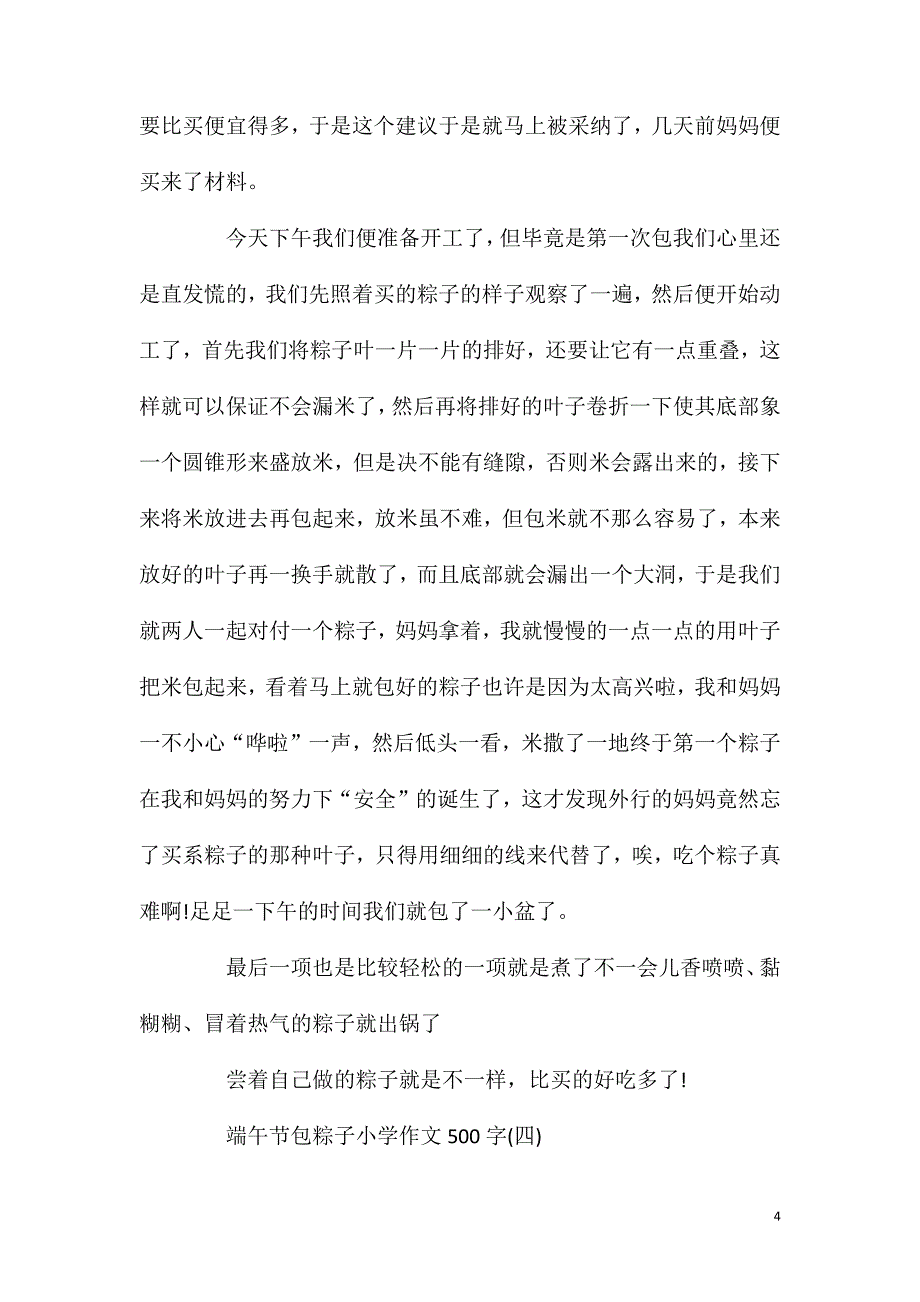 端午节包粽子小学作文500字五篇.doc_第4页