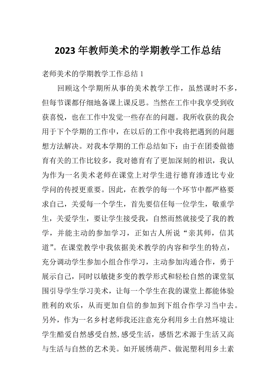 2023年教师美术的学期教学工作总结_第1页