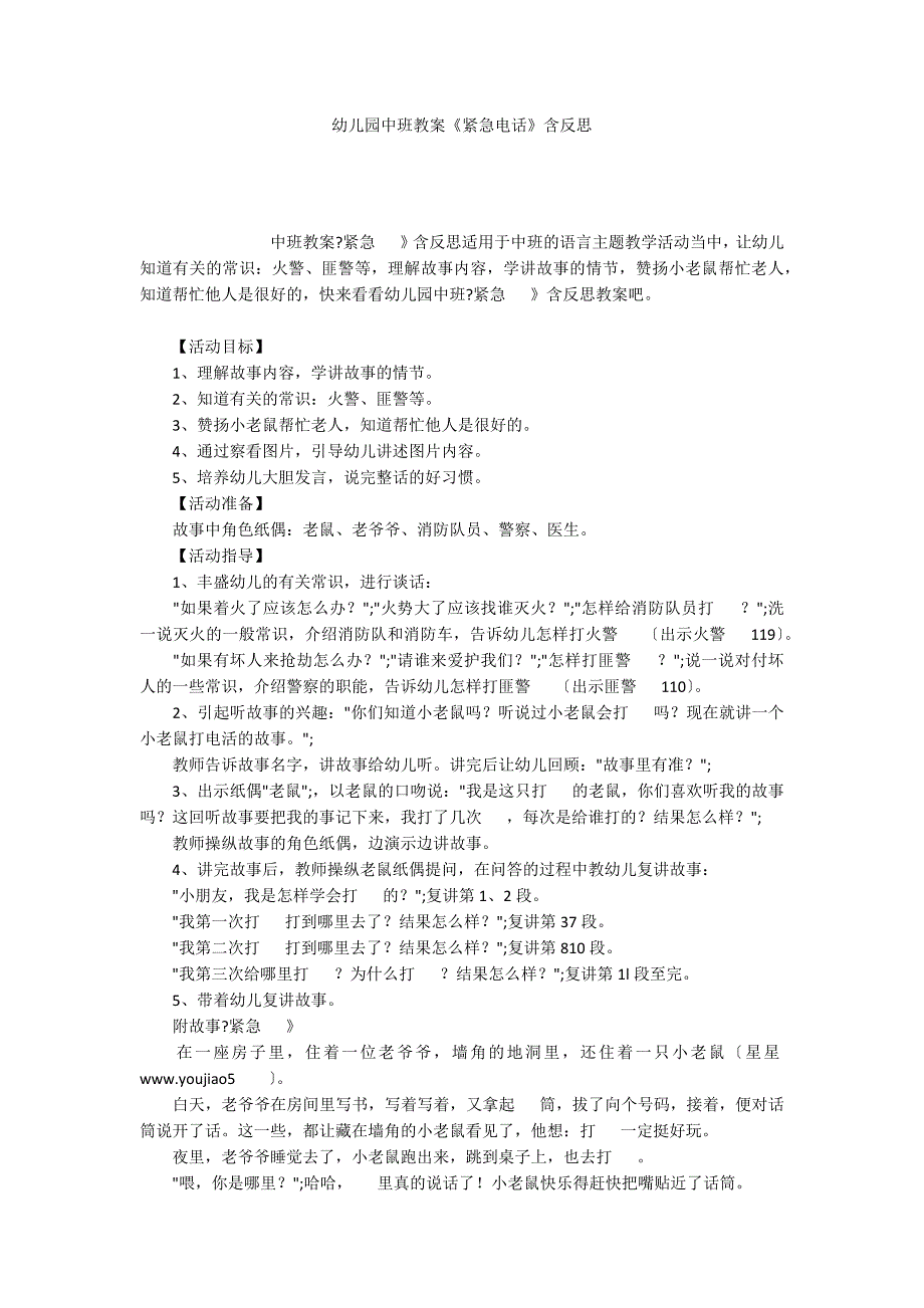 幼儿园中班教案《紧急电话》含反思_第1页