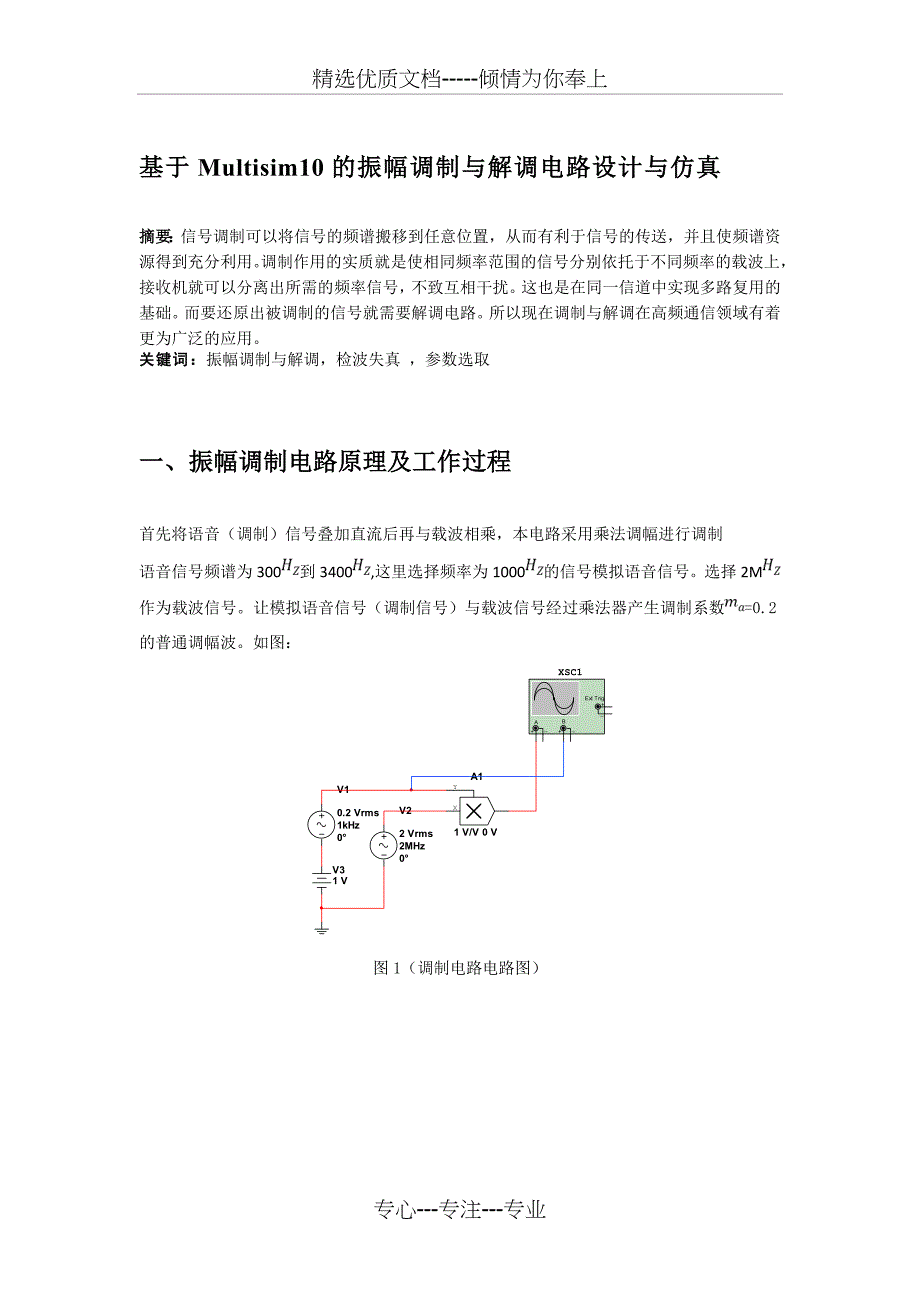 基于Multisim10的振幅调制与解调电路设计与仿真_第1页