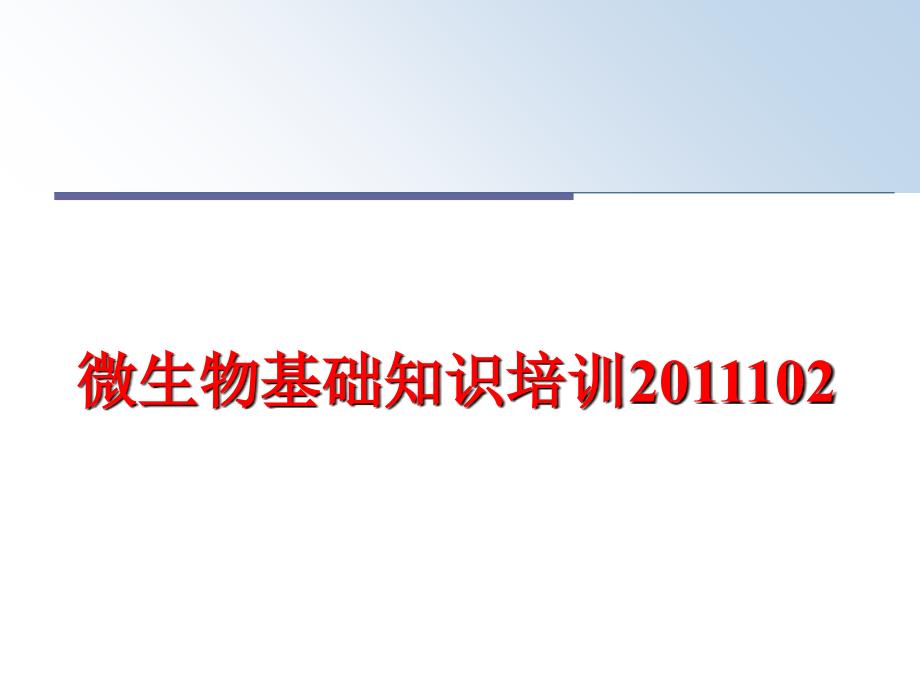 最新微生物基础知识培训102ppt课件_第1页