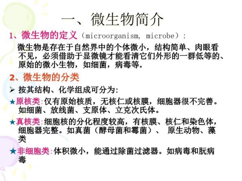 最新微生物基础知识培训102ppt课件_第3页