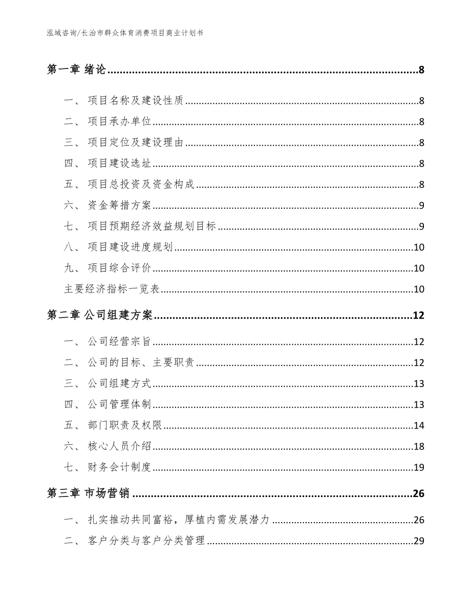 长治市群众体育消费项目商业计划书_范文模板_第3页