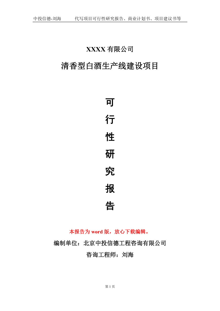 清香型白酒生产线建设项目可行性研究报告模板-立项备案_第1页