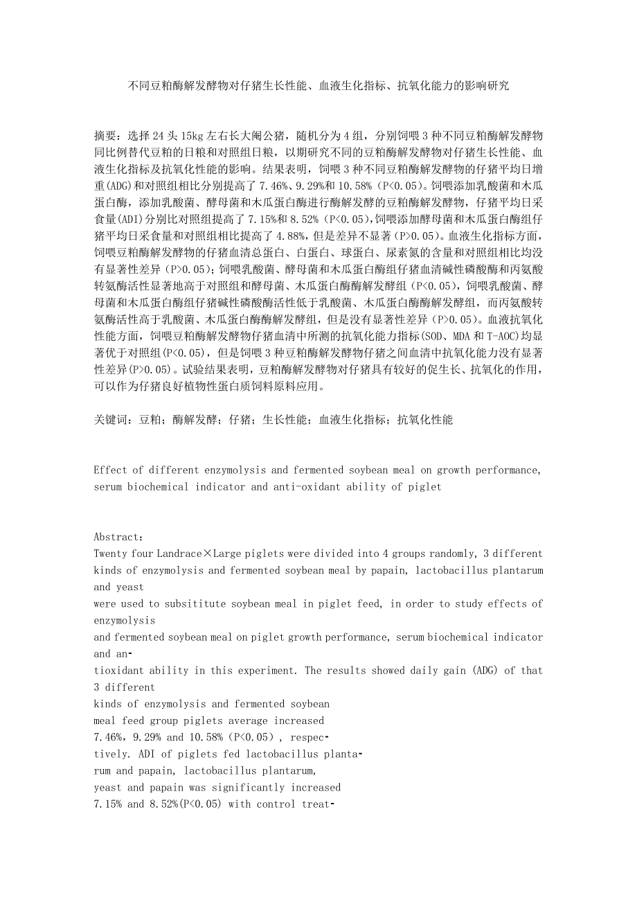 不同豆粕酶解发酵物对仔猪生长性能 血液生化指标 抗氧化能力的影响研究_第1页