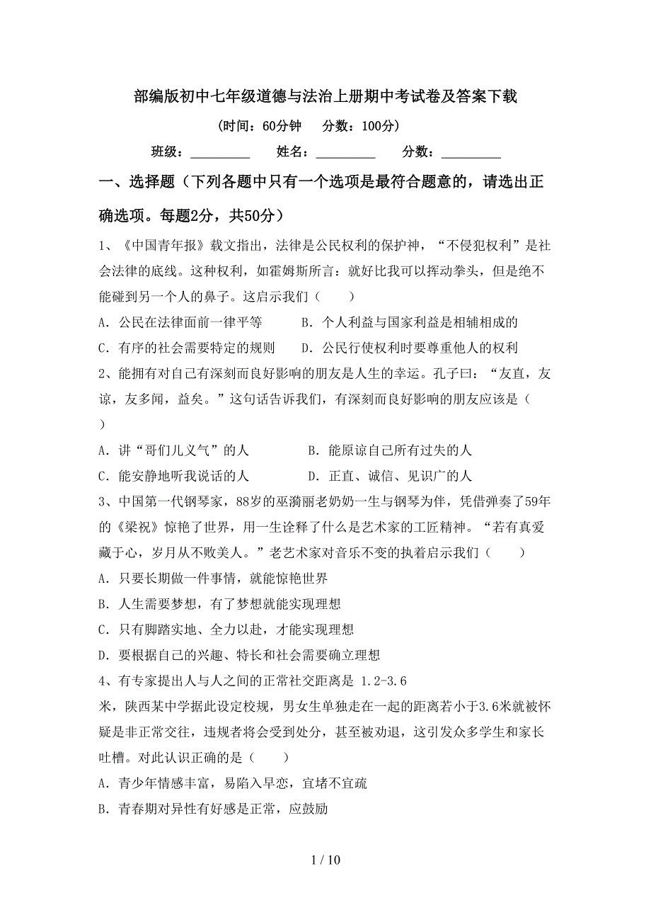 部编版初中七年级道德与法治上册期中考试卷及答案下载.doc_第1页