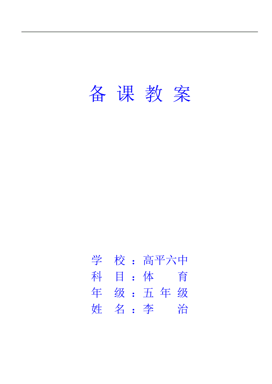 小学五年级上册体育教案(游戏多)_第1页