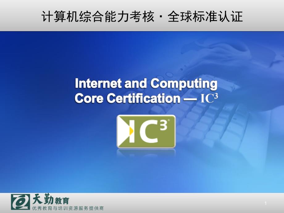 全球认证IC3介绍课件_第1页