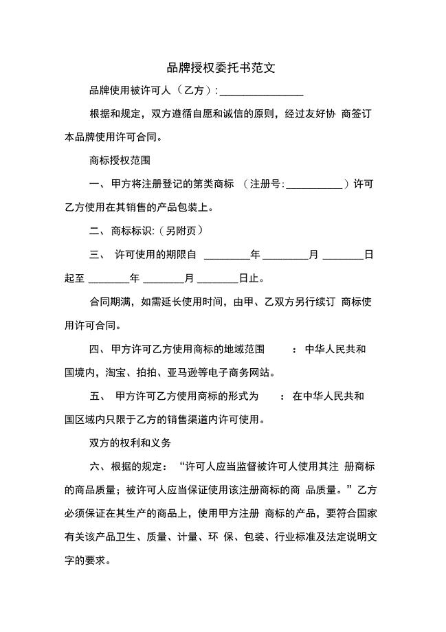 品牌授权委托书范文