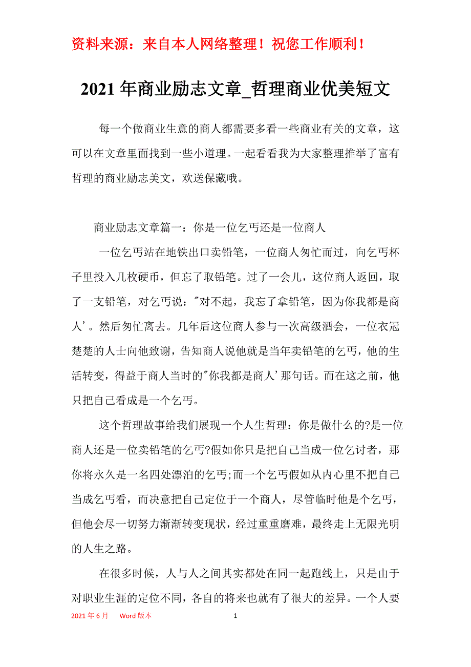 2021年商业励志文章_哲理商业优美短文_第1页