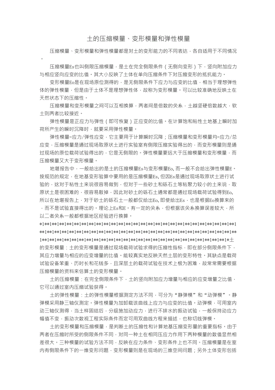 土的压缩模量、变形模量和弹性模量_第1页