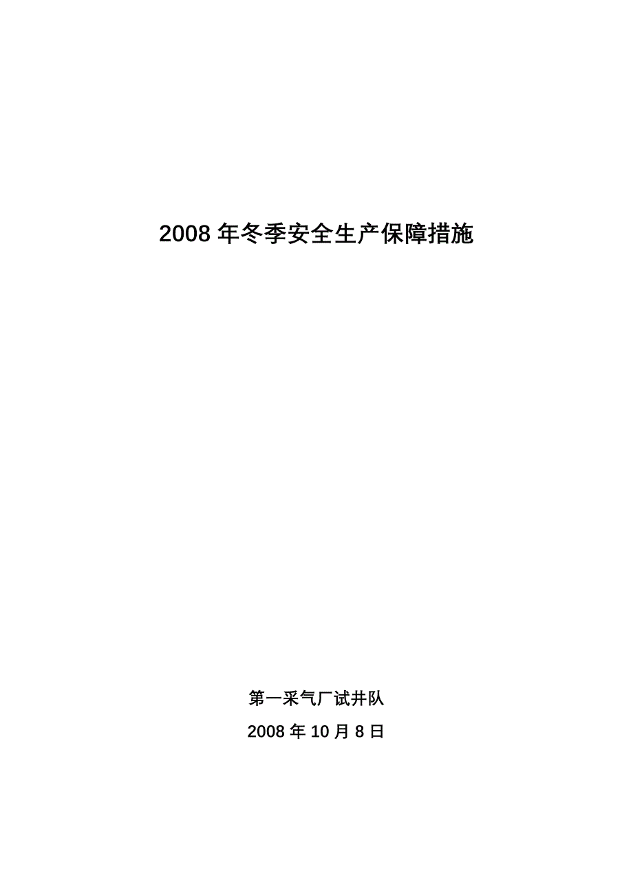 冬季安全生产(08-10-8).doc_第1页