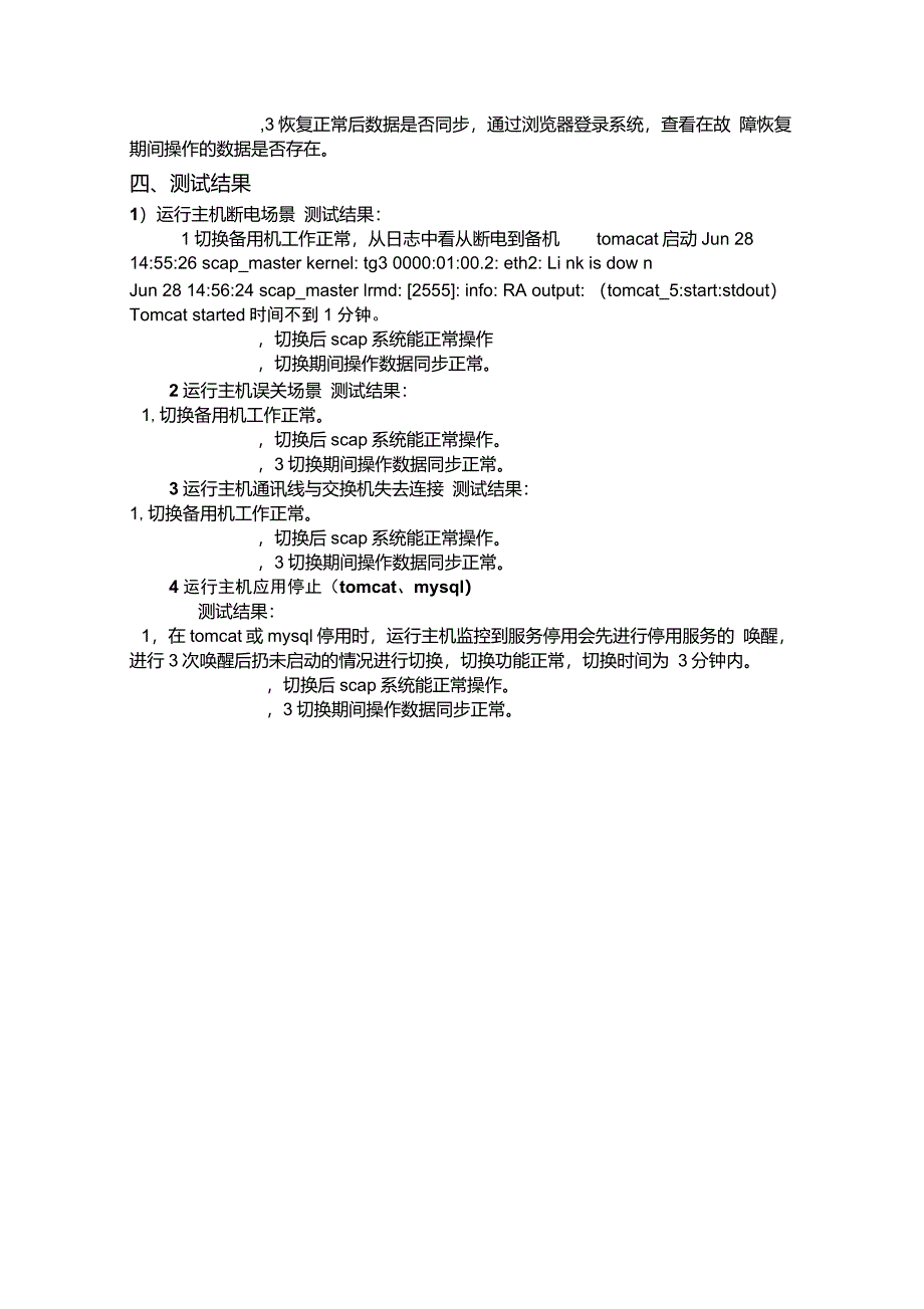 SCAP双机热备测试方案及测试结果_第3页