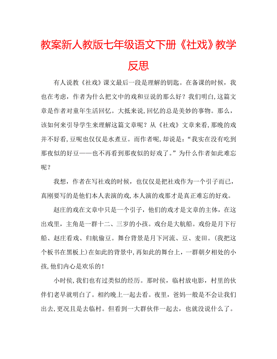 教案新人教版七年级语文下册社戏教学反思_第1页