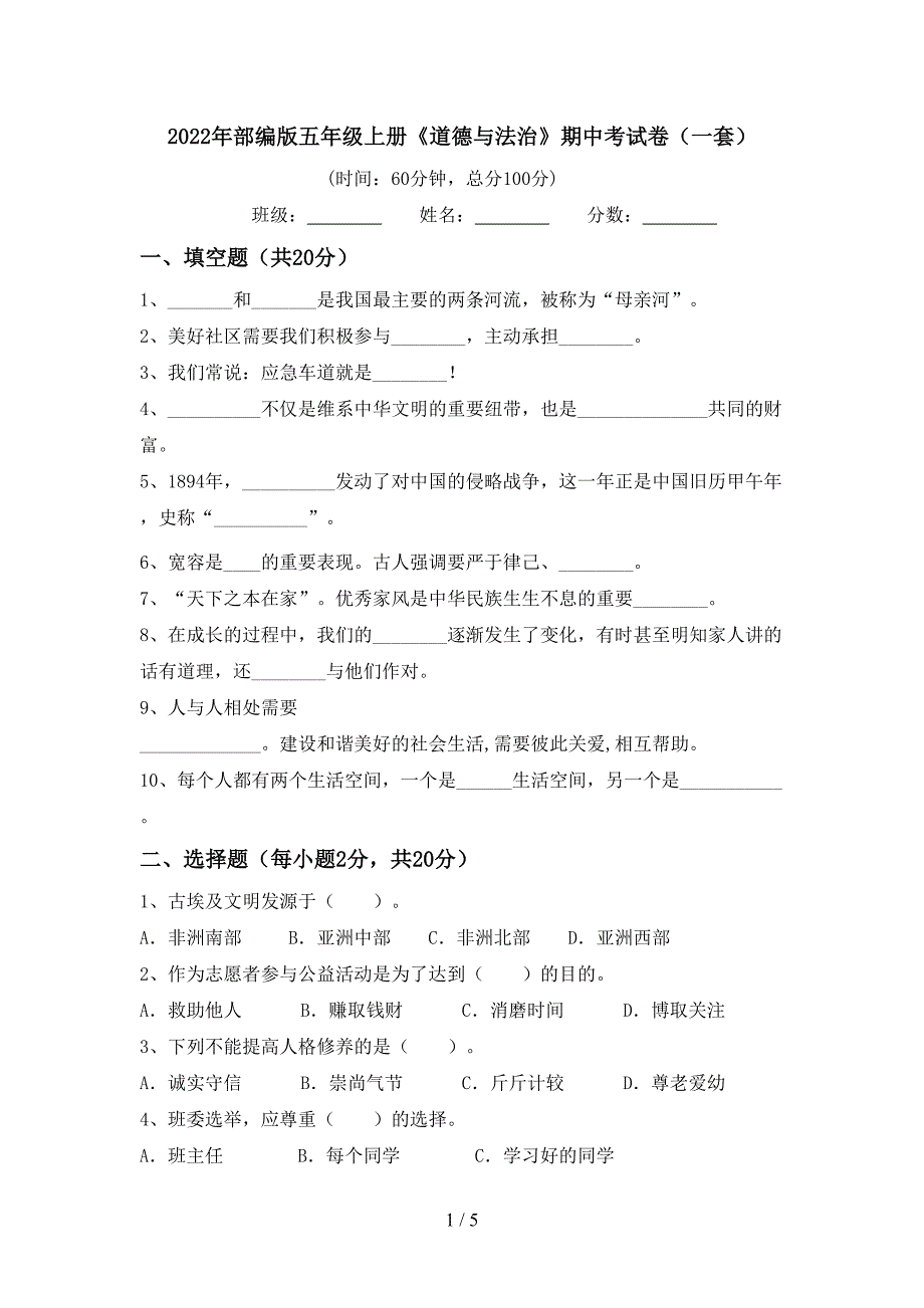 2022年部编版五年级上册《道德与法治》期中考试卷(一套).doc_第1页