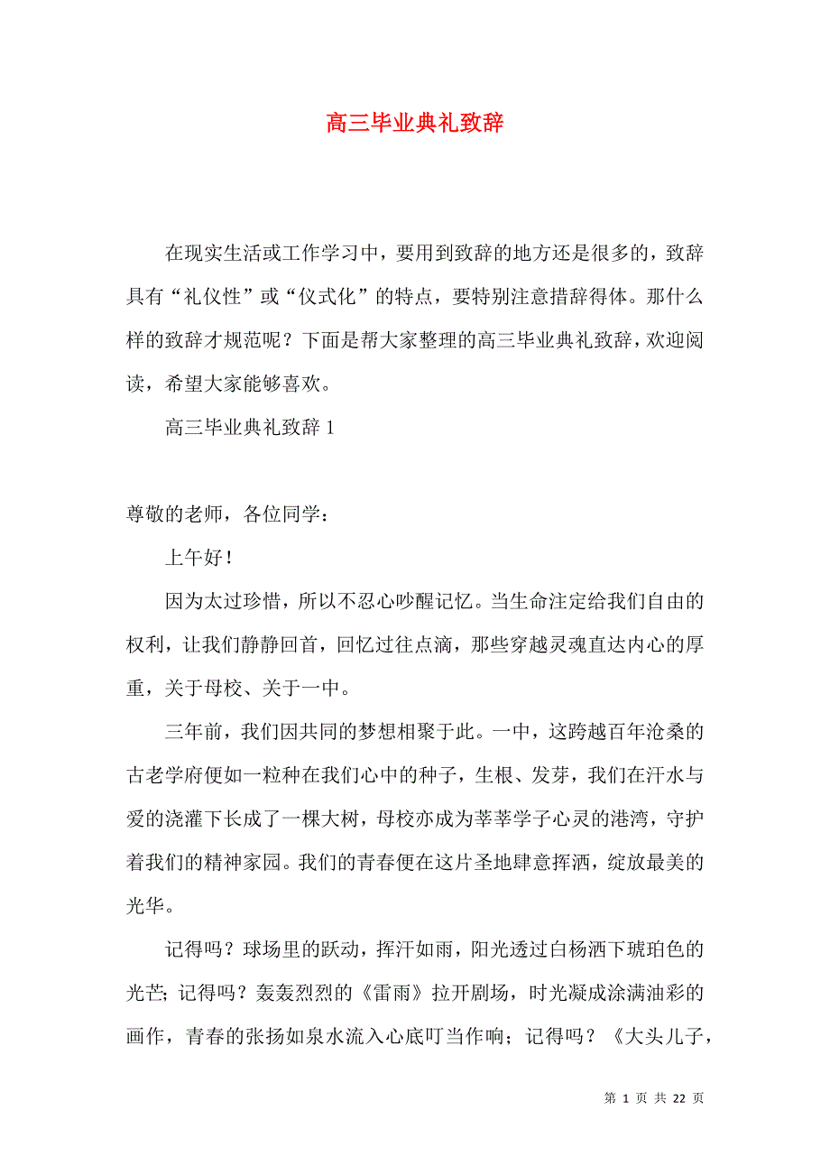 高三毕业典礼致辞.docx_第1页