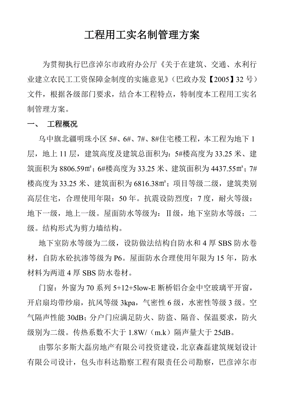 农民工工资发放与劳务用工管理方案1.doc_第1页