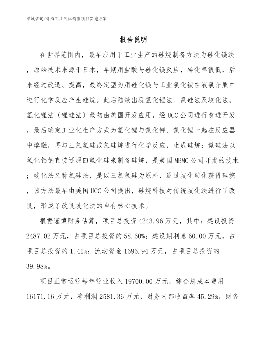 青海工业气体销售项目实施方案_第1页