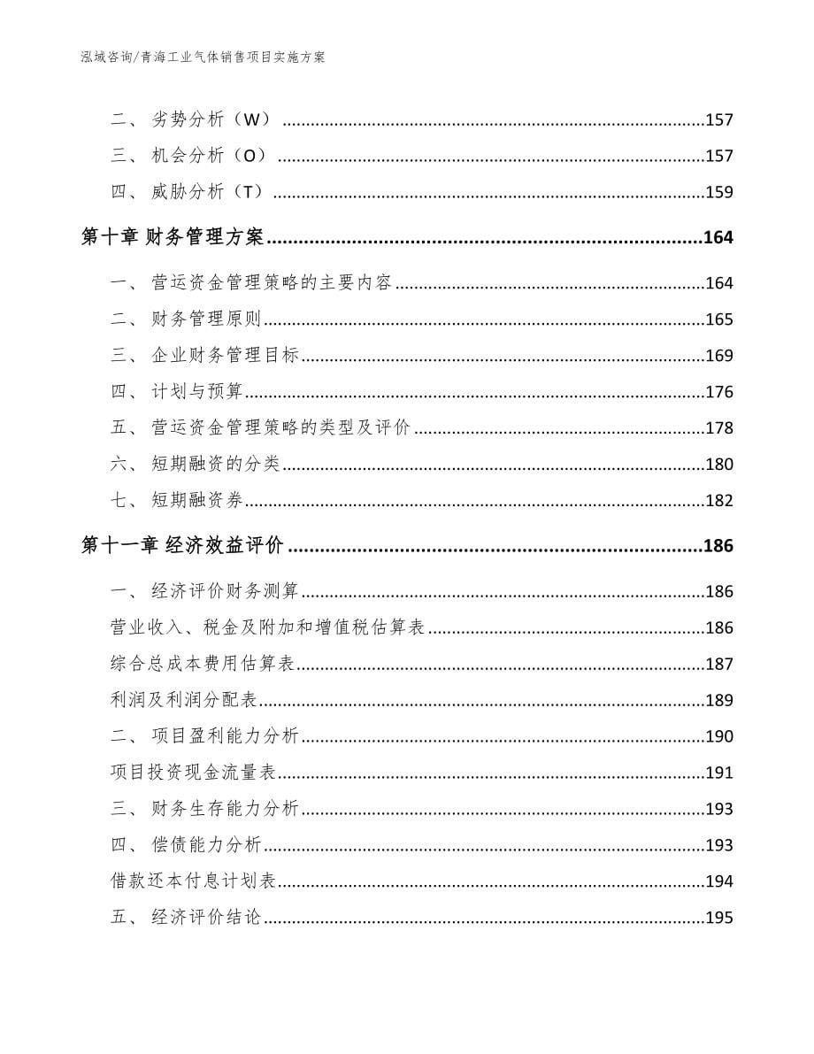 青海工业气体销售项目实施方案_第5页