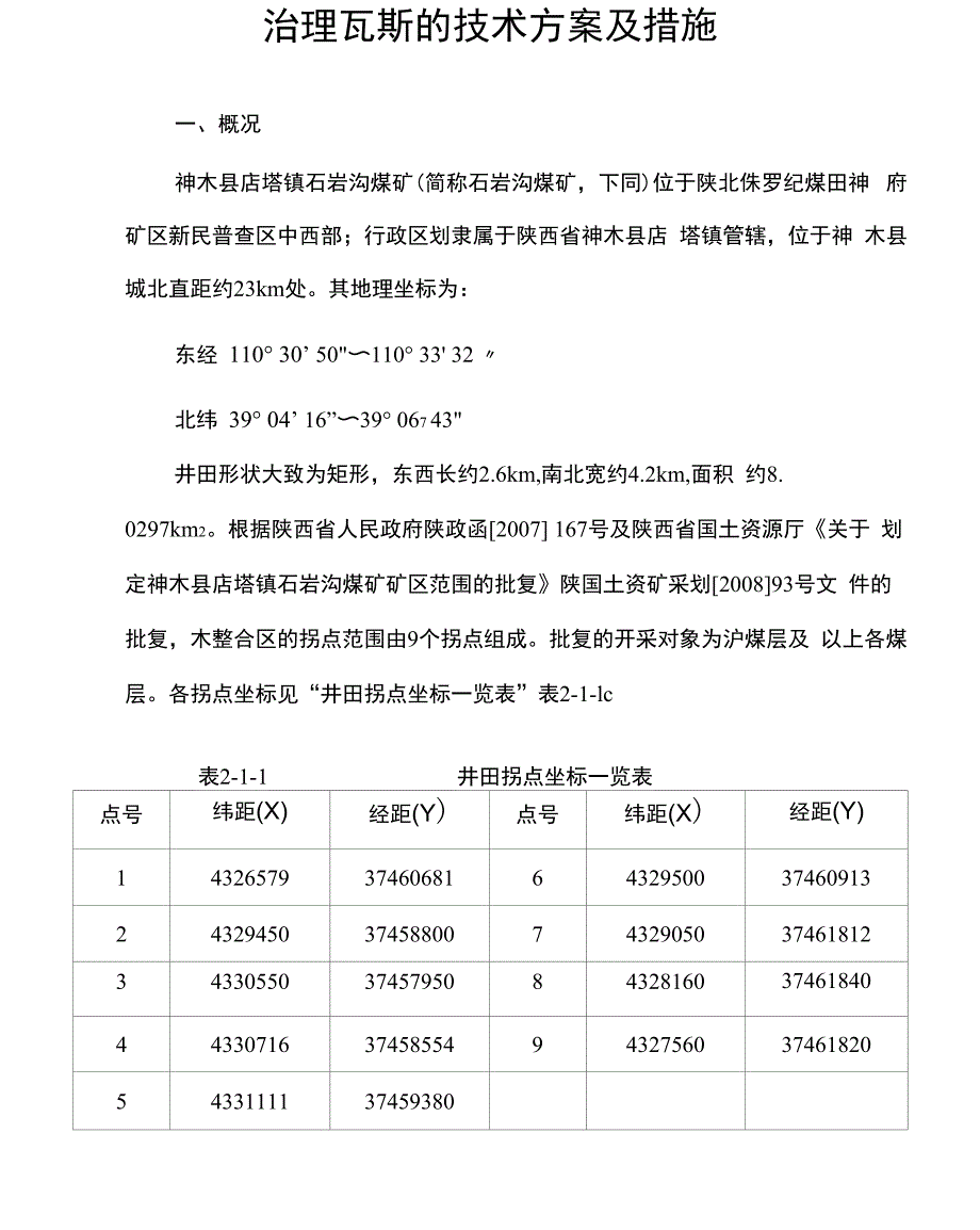 治理瓦斯的技术方案及措施_第4页