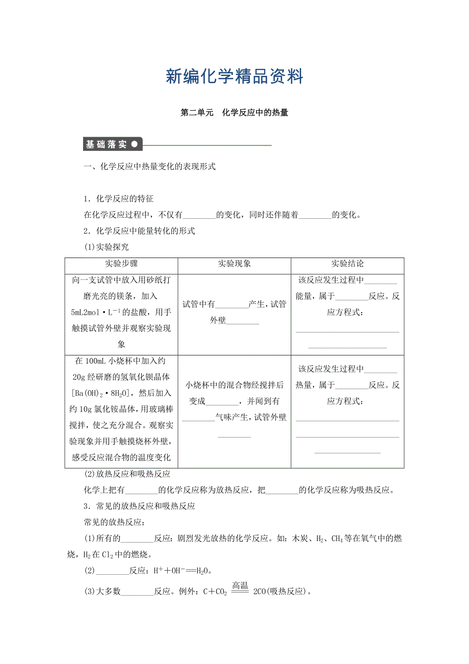 新编高中化学苏教版必修2课时作业：第二单元化学反应中的热量 Word版含答案_第1页