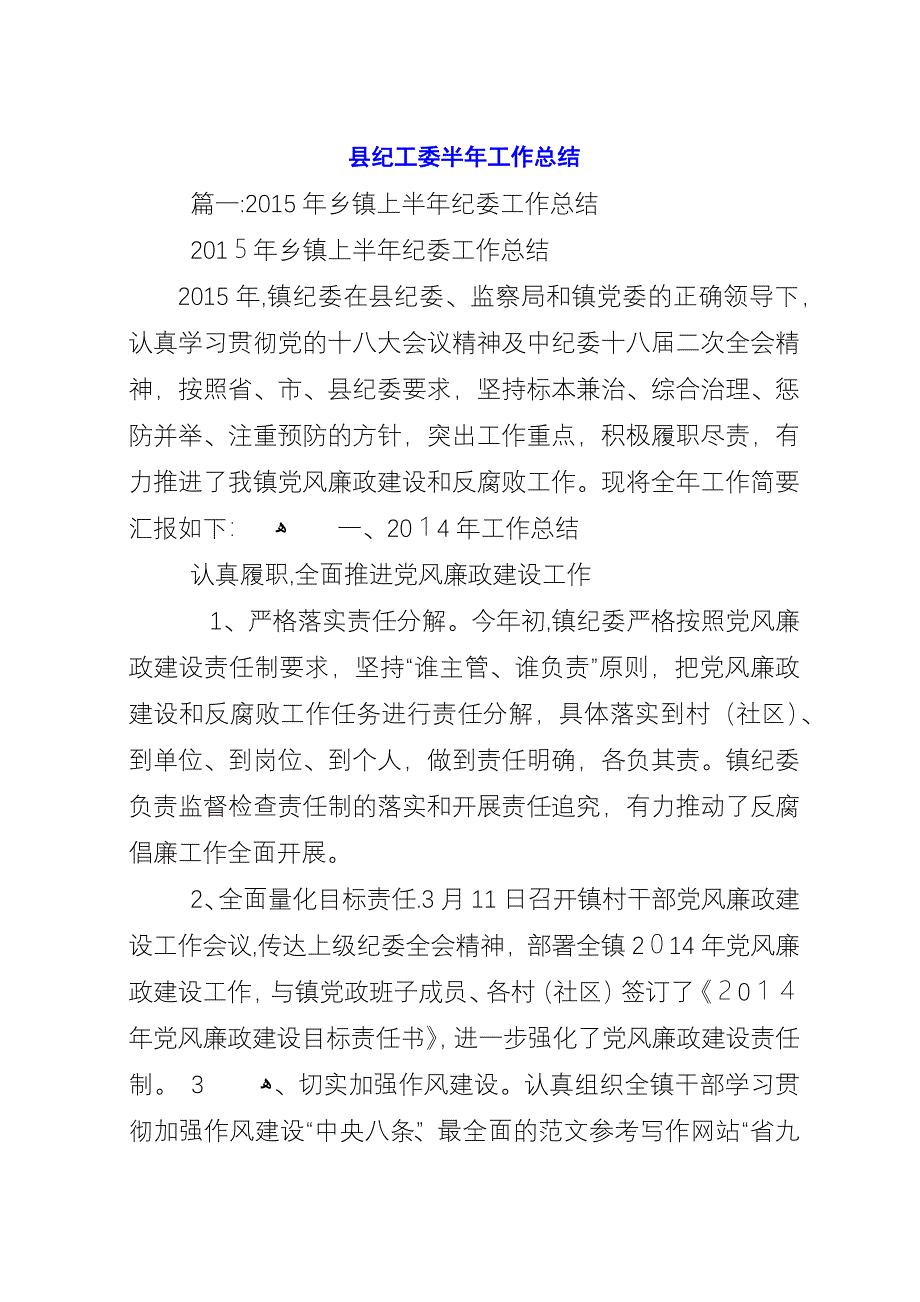 县纪工委半年工作总结.docx_第1页