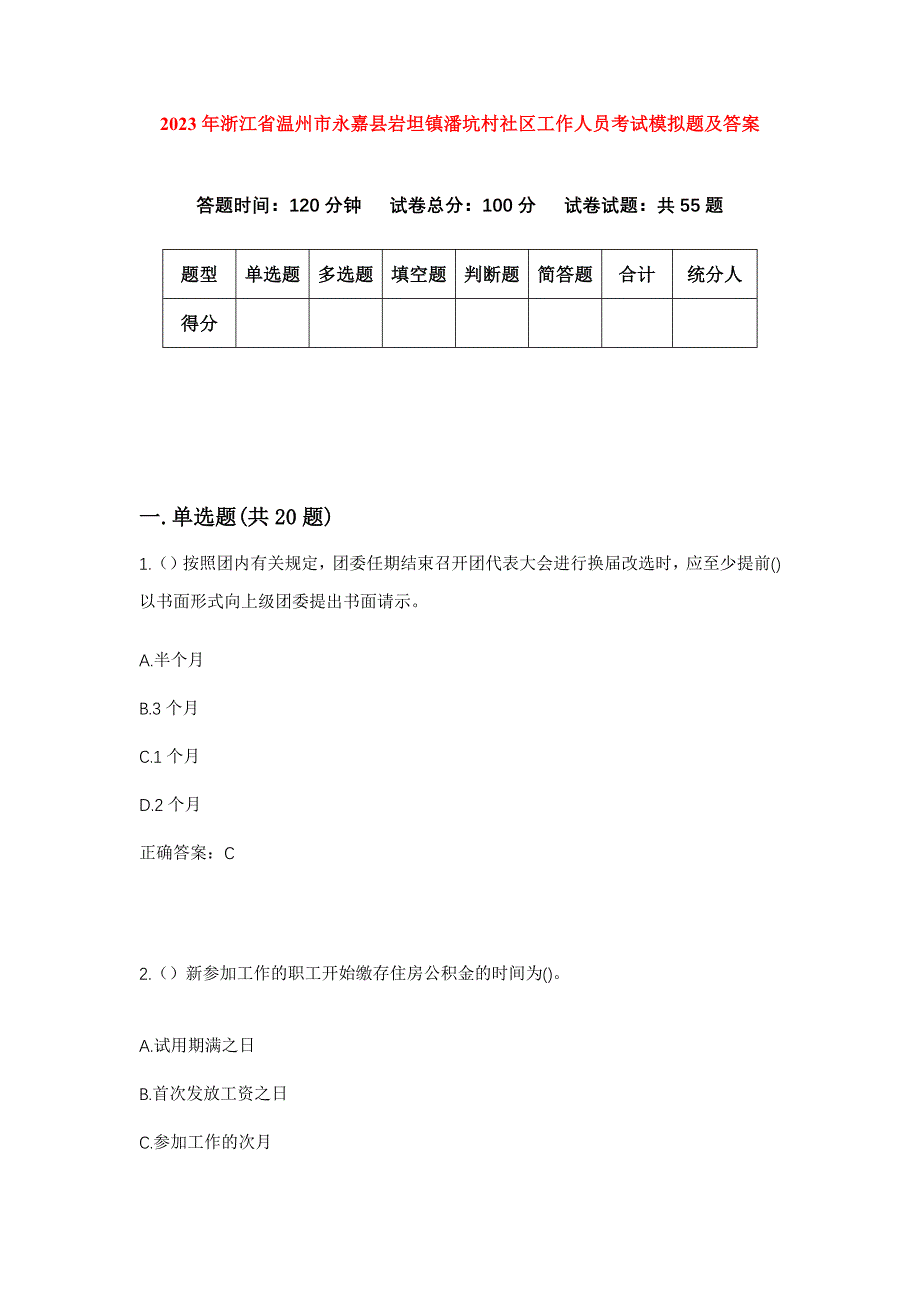 2023年浙江省温州市永嘉县岩坦镇潘坑村社区工作人员考试模拟题及答案_第1页