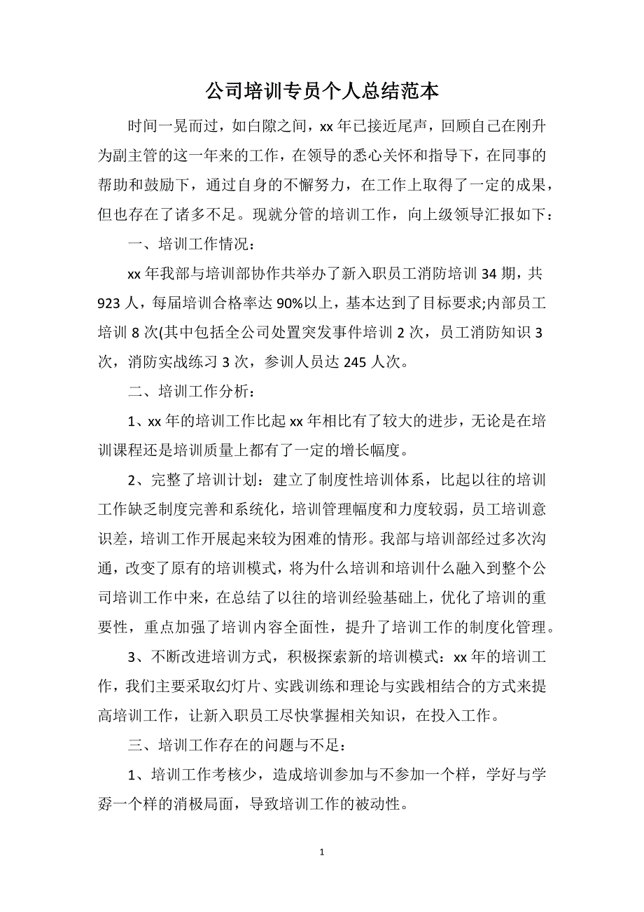 公司培训专员个人总结范本_第1页