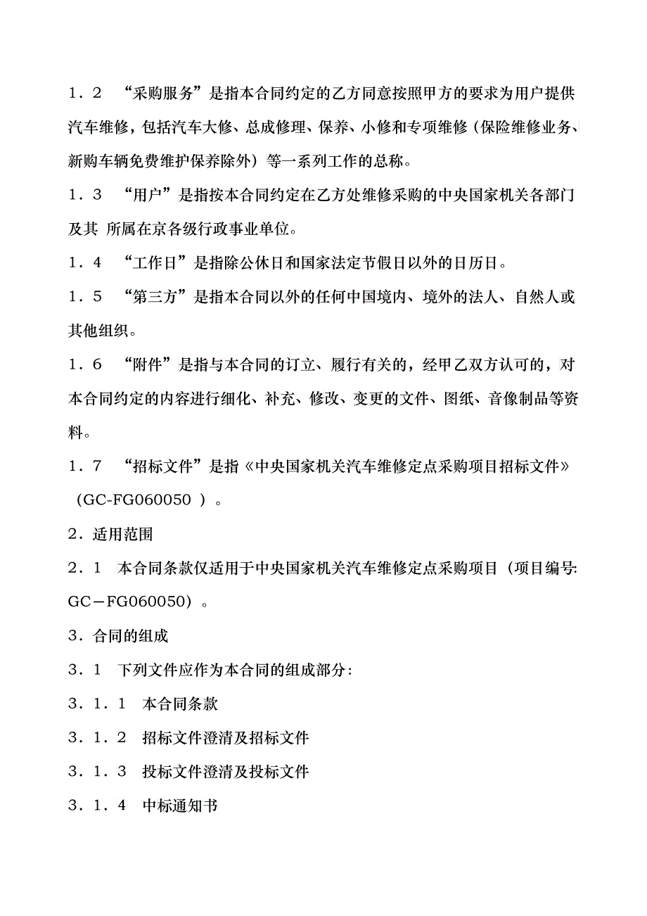 中央国家机关汽车维修定点采购合同_第2页