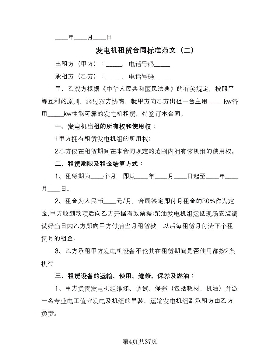 发电机租赁合同标准范文（9篇）.doc_第4页