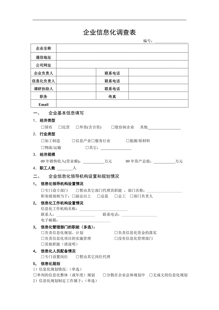 IT信息系统调查表_第1页