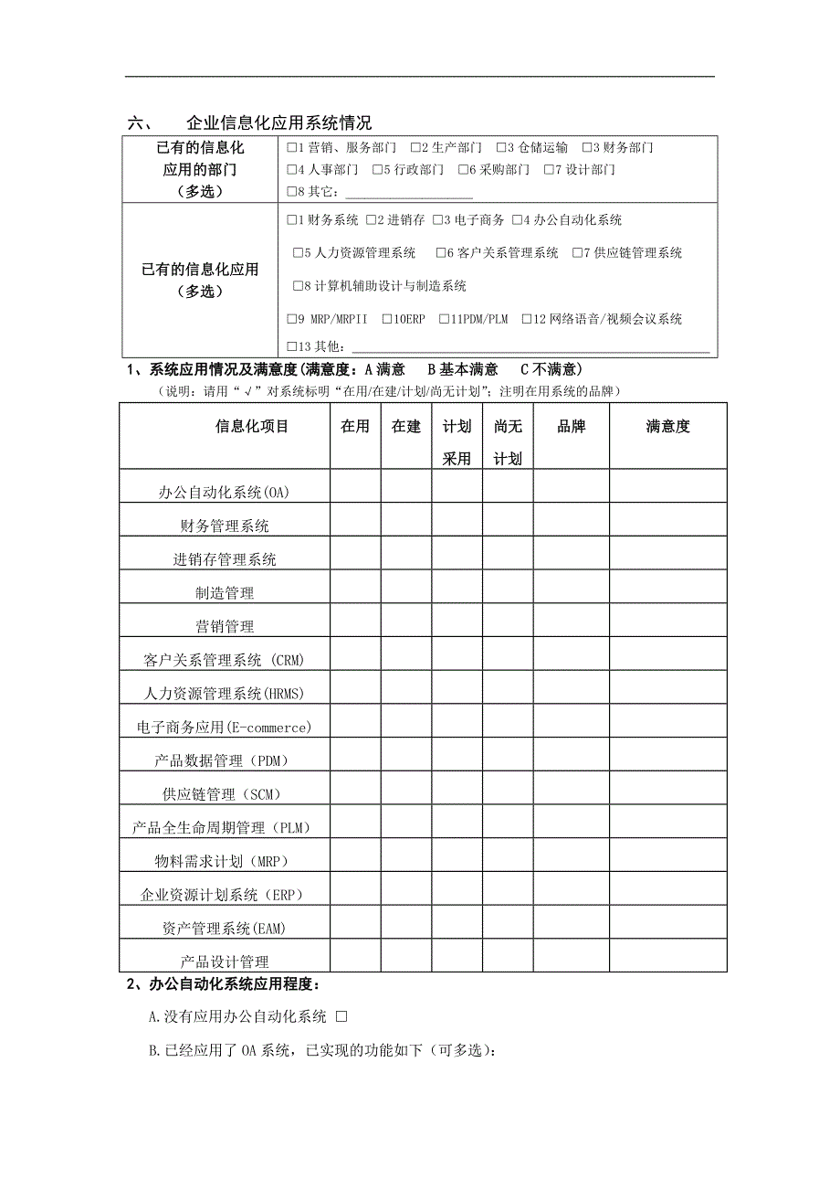 IT信息系统调查表_第4页