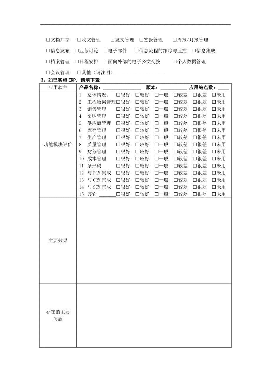 IT信息系统调查表_第5页