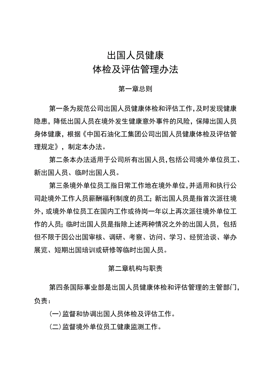 出国人员健康体检及评估管理办法_第1页