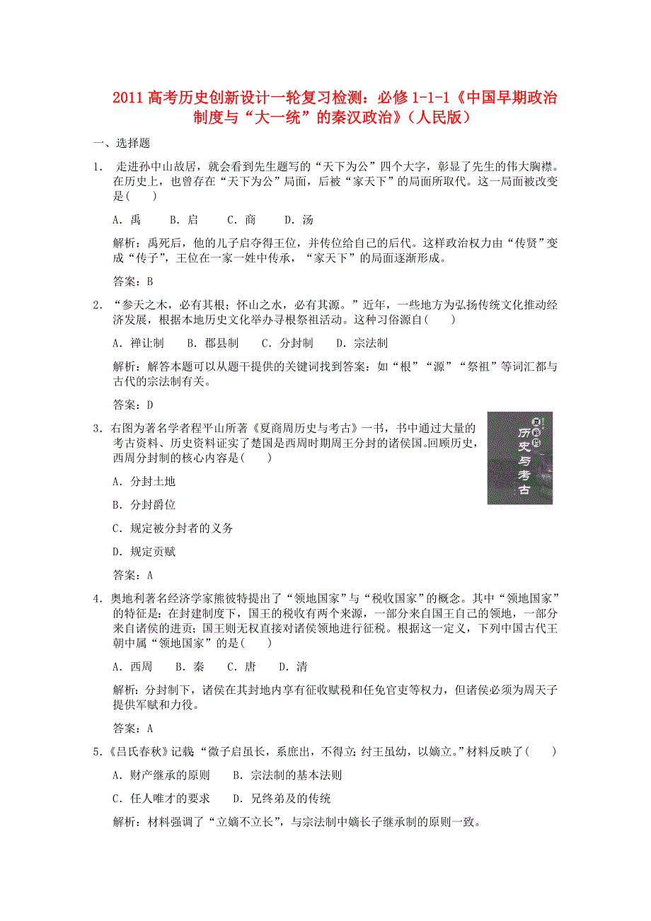【创新设计】2011高考历史一轮复习检测 1-1《中国早期政治制度与“大一统”的秦汉政治》 人民版必修1_第1页
