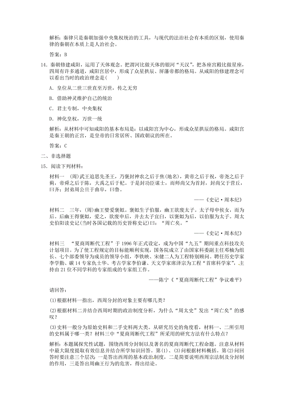 【创新设计】2011高考历史一轮复习检测 1-1《中国早期政治制度与“大一统”的秦汉政治》 人民版必修1_第4页