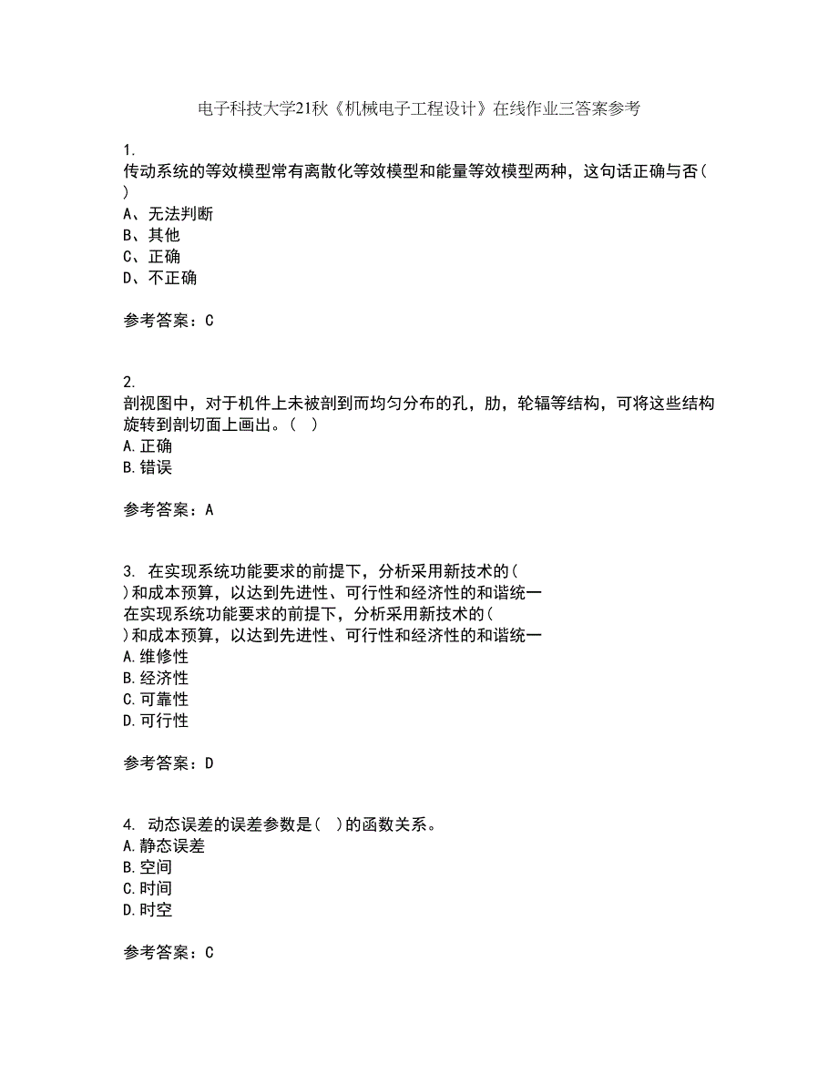 电子科技大学21秋《机械电子工程设计》在线作业三答案参考22_第1页