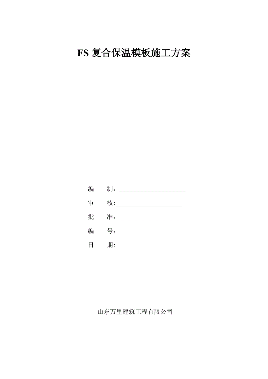 FS复合外墙模板保温施工方案1_第1页