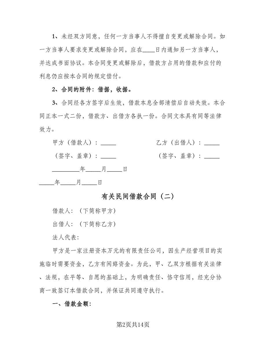 有关民间借款合同（6篇）.doc_第2页