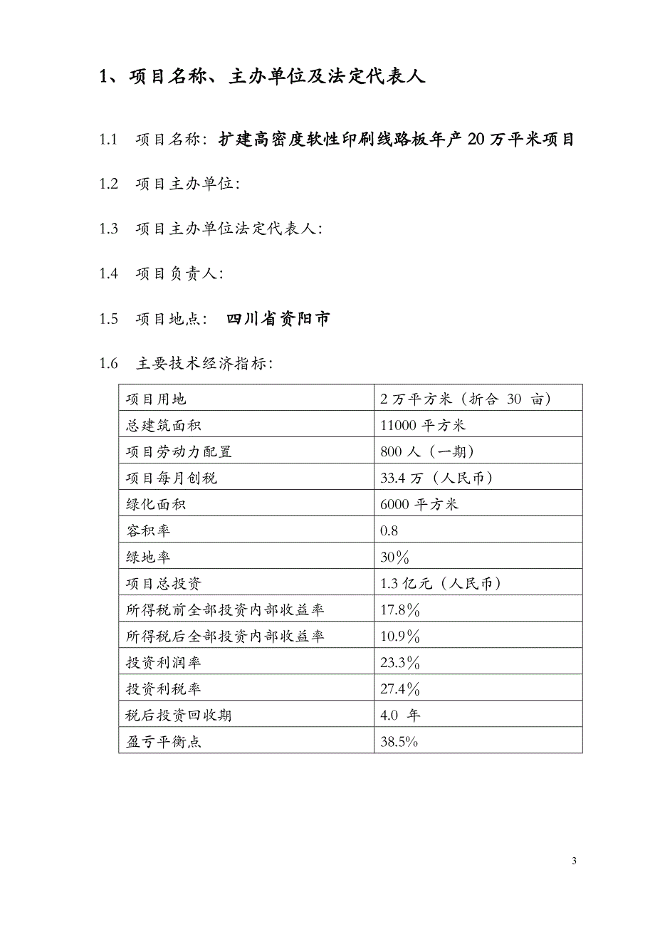 年产20W平米线路板厂投资分析报告.doc_第4页