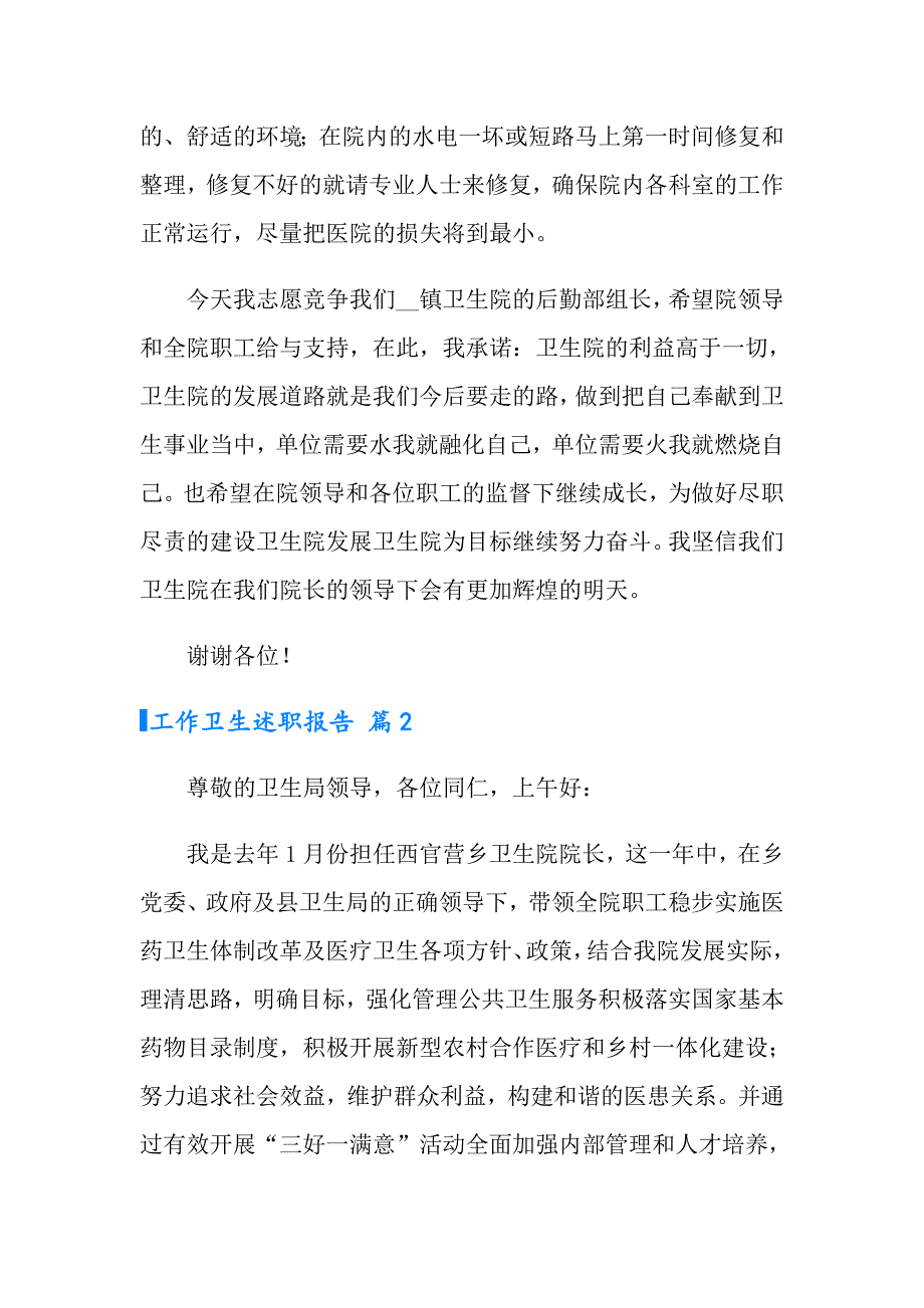 工作卫生述职报告合集五篇_第3页