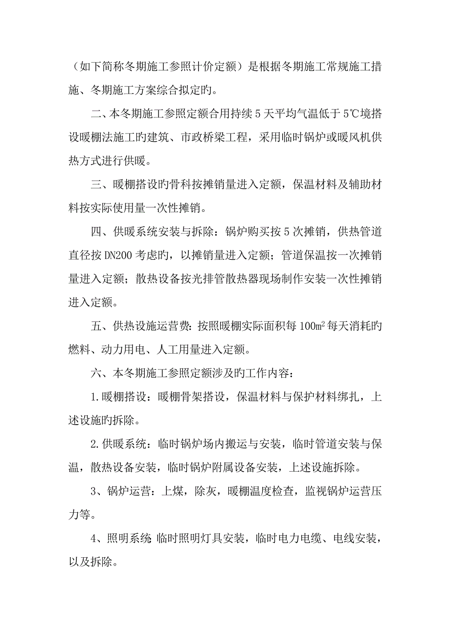 辽宁省建设工程冬季施工措施项目参考计价定额_第4页