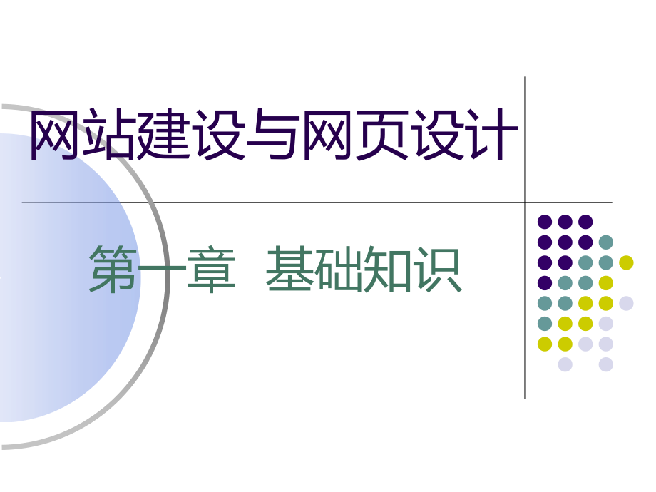 网站建设与网页制作课件整套电子教案_第1页