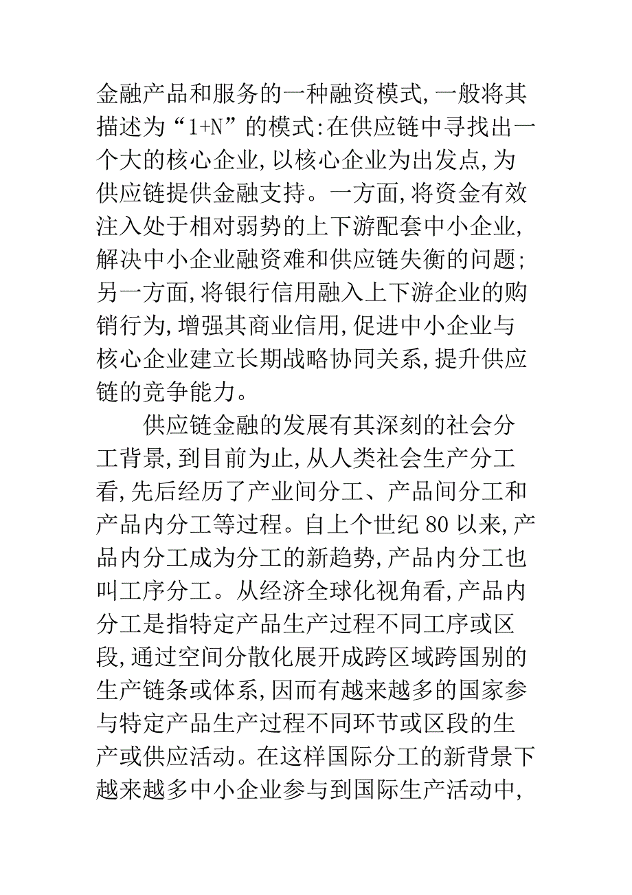 供应链金融-金融创新视角下银企双赢的融资解决方案.docx_第3页