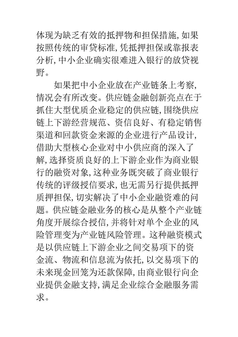 供应链金融-金融创新视角下银企双赢的融资解决方案.docx_第5页