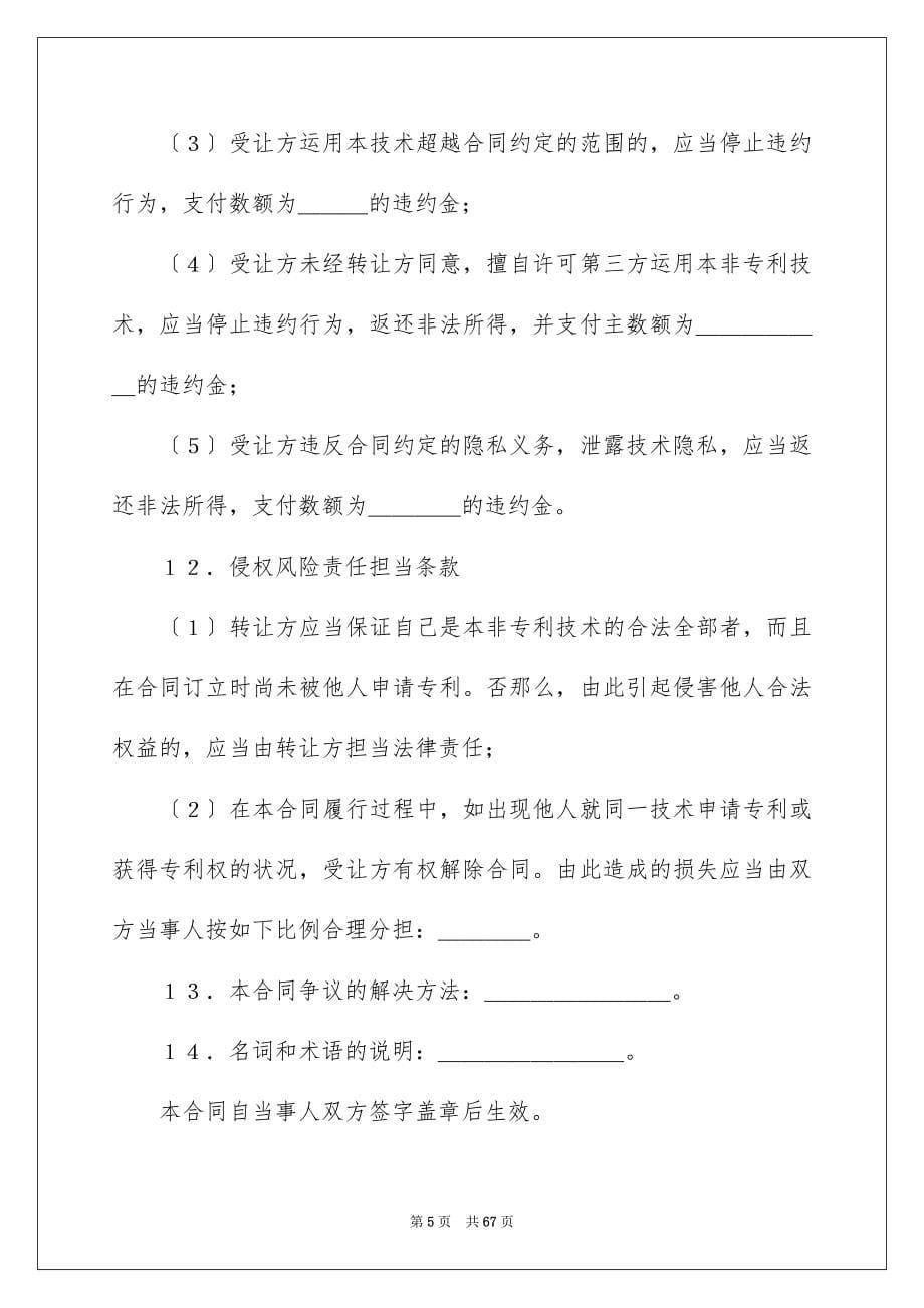 2023年专利技术合同28.docx_第5页