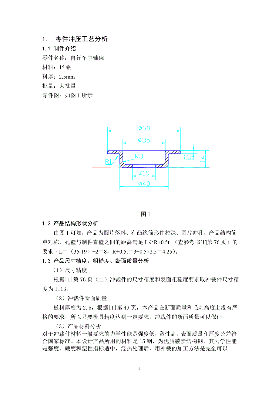 自行车中轴碗落料拉深复合模设计_第4页